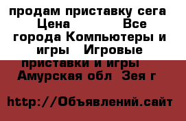 продам приставку сега › Цена ­ 1 000 - Все города Компьютеры и игры » Игровые приставки и игры   . Амурская обл.,Зея г.